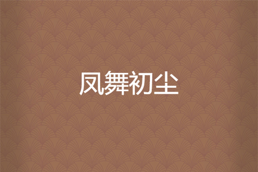 鳳舞初塵 鳳舞初塵