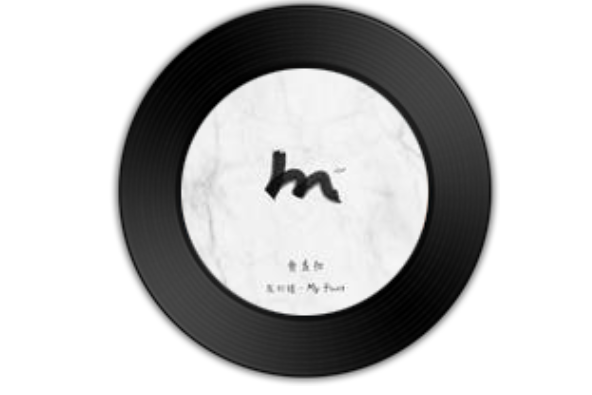 我的錯(魚麥扣演唱的歌曲) 我的錯(魚麥扣演唱的歌曲)