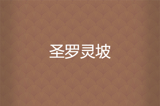 聖羅靈坡 聖羅靈坡