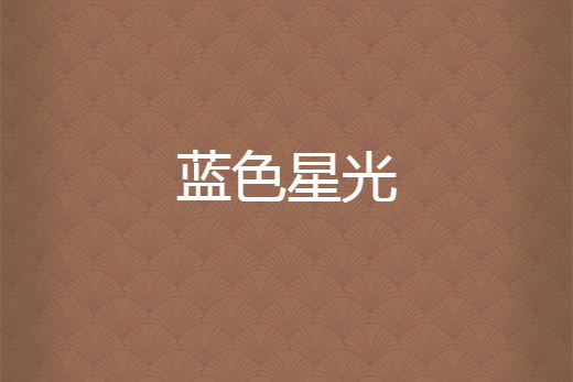 藍色星光(畫風曉月創作的網路小說) 藍色星光(畫風曉月創作的網路小說)