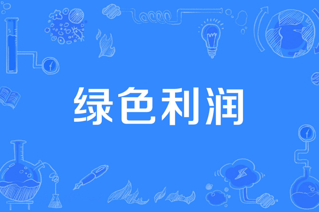 綠色利潤 綠色利潤