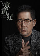 寒武紀(2017年優酷自製超級網劇)