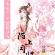 陌上同歸花 陌上同歸花