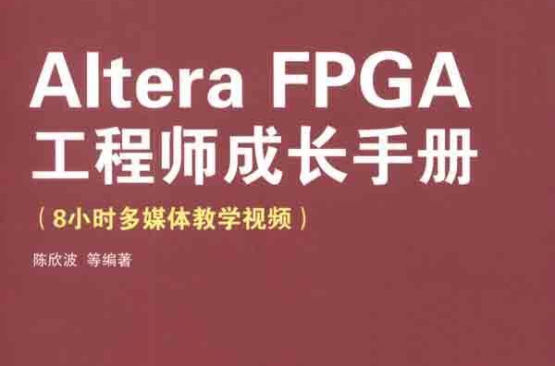 Altera FPGA工程師成長手冊