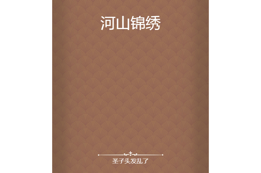 河山錦繡 河山錦繡