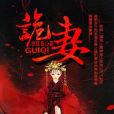 詭妻(逐浪小說網赤紅色的《詭妻》) 詭妻(逐浪小說網赤紅色的《詭妻》)