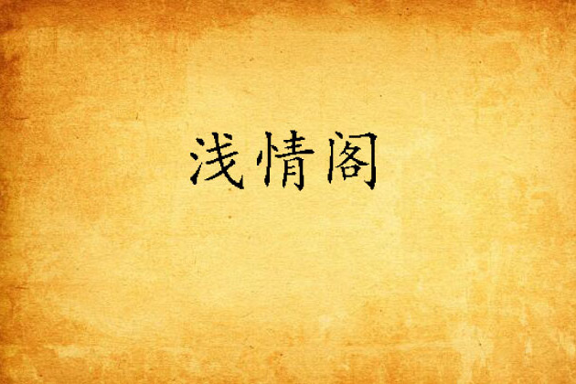 淺情閣