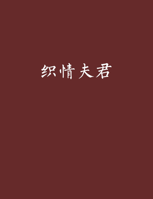 織情夫君 織情夫君