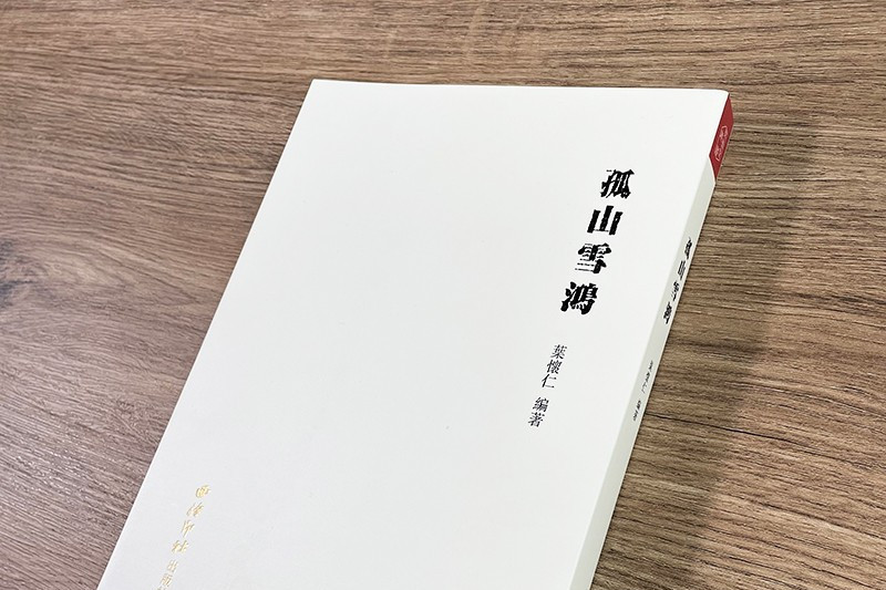 孤山雪鴻 孤山雪鴻
