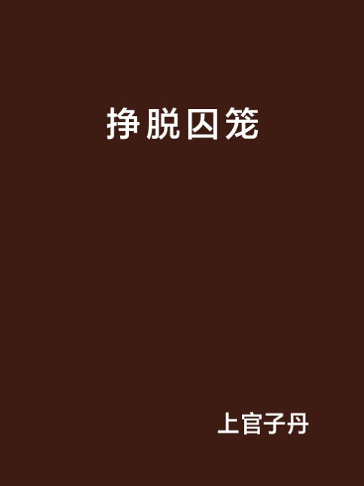 掙脫囚籠 掙脫囚籠
