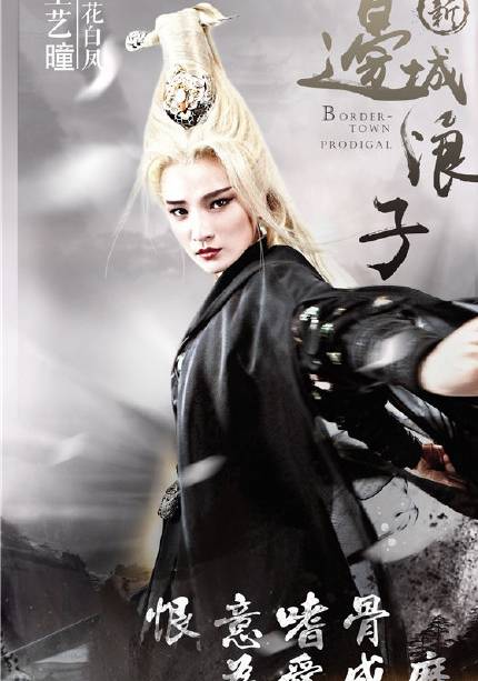 新邊城浪子(邊城浪子（2016年朱一龍與張馨予主演的武俠電視劇）)