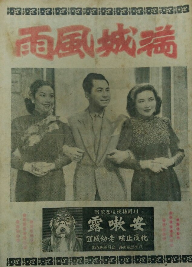 滿城風雨(1947年文逸民執導電影)