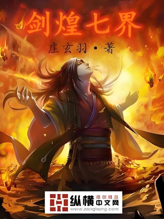 劍煌七界 劍煌七界