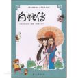 中國古代民間四大傳說(四大傳說) 中國古代民間四大傳說(四大傳說)