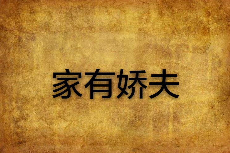 家有嬌夫(南宮臨創作的網路小說) 家有嬌夫(南宮臨創作的網路小說)