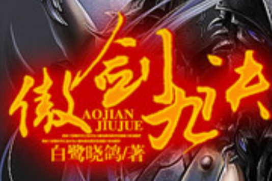 傲劍九訣 傲劍九訣