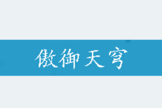 傲御天穹 傲御天穹