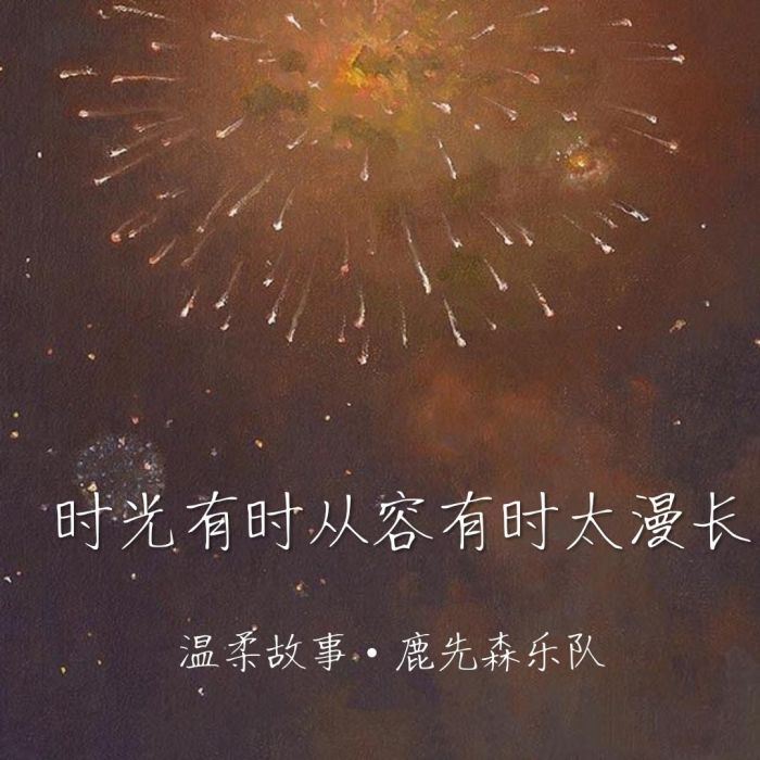 溫柔故事 溫柔故事