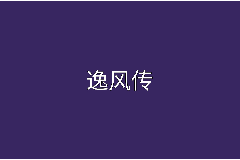 逸風傳 逸風傳