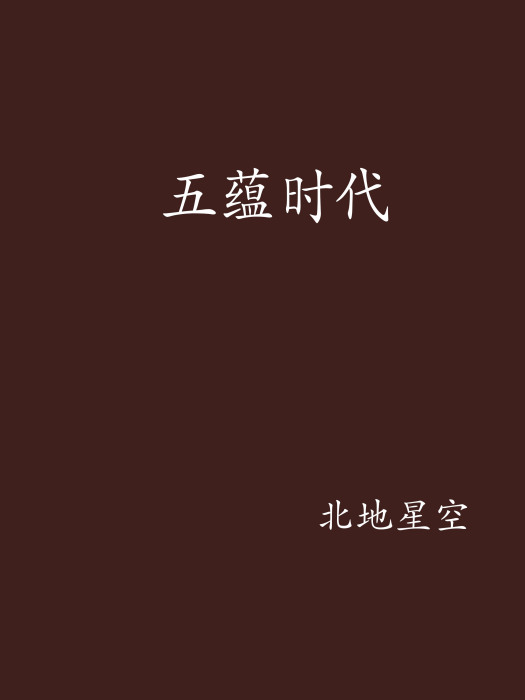 五蘊時代 五蘊時代