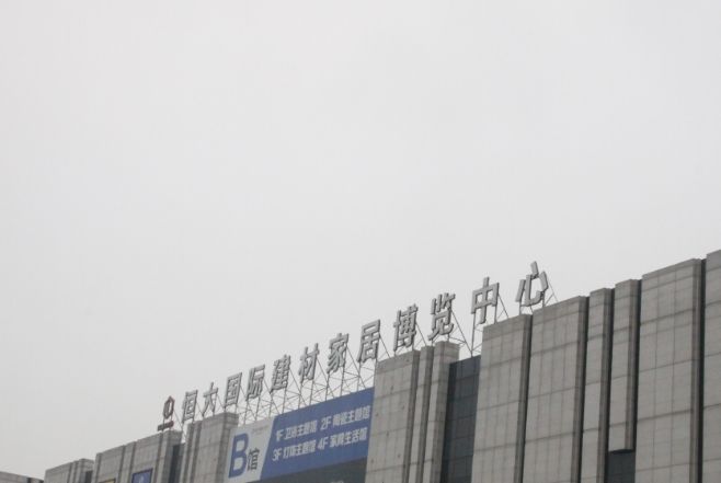 杭州恆大國際建材家居博覽中心(杭州恆大建材市場)
