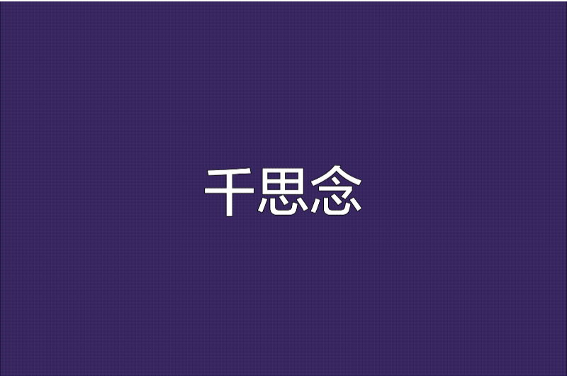 千思念 千思念