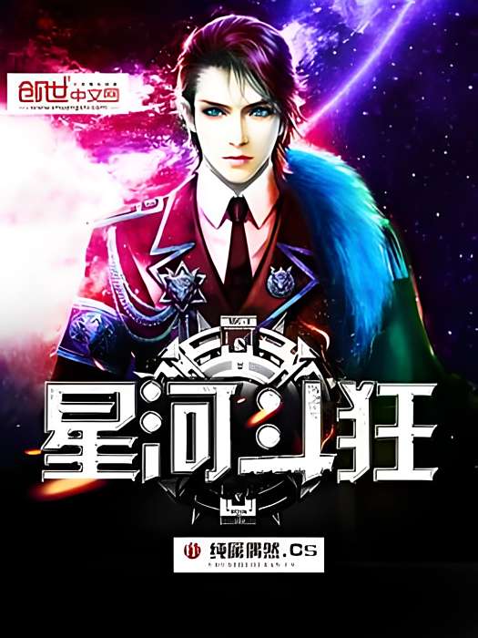 星河斗狂 星河斗狂