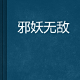 邪妖無敵 邪妖無敵