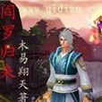 閻羅歸來