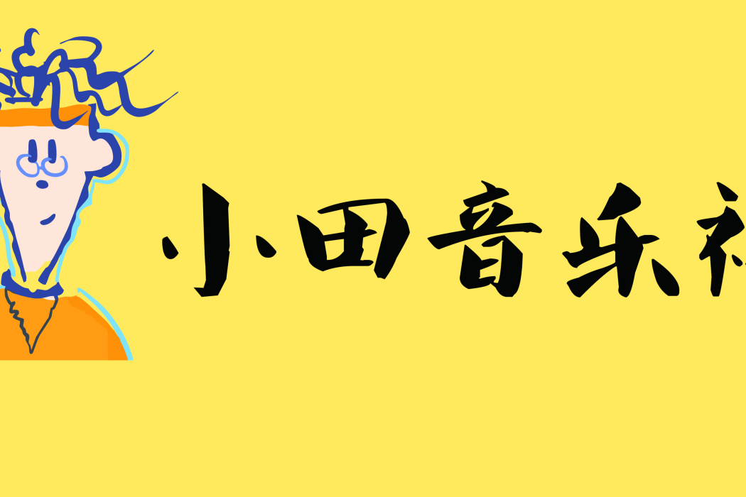 小田音樂社 小田音樂社