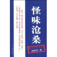 怪味滄桑 怪味滄桑
