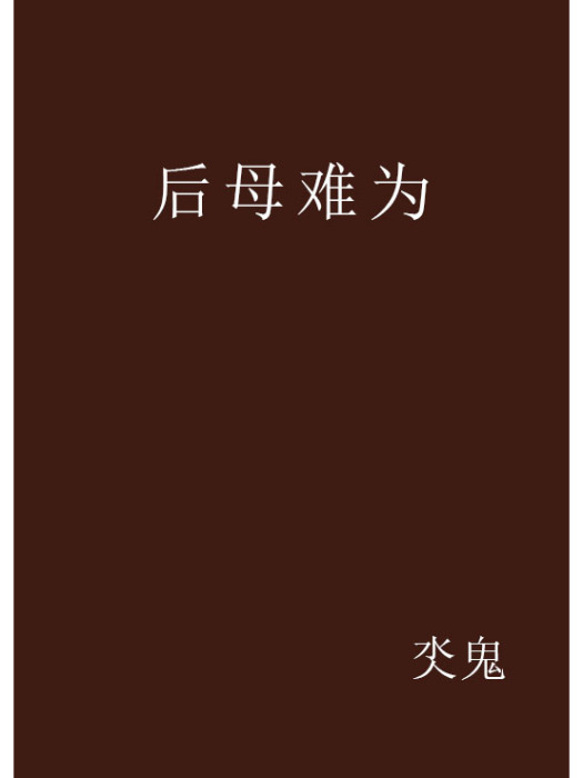 後母難為 後母難為
