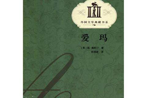 愛瑪(2002年海峽文藝出版社出版的圖書) 愛瑪(2002年海峽文藝出版社出版的圖書)