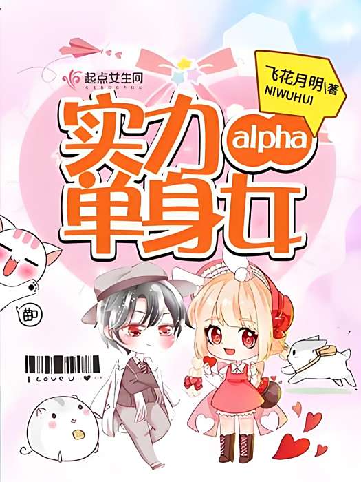 實力單身女alpha 實力單身女alpha