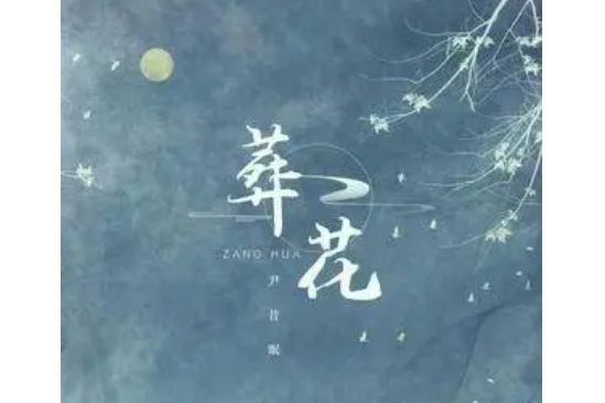 葬花(尹昔眠演唱的歌曲) 葬花(尹昔眠演唱的歌曲)