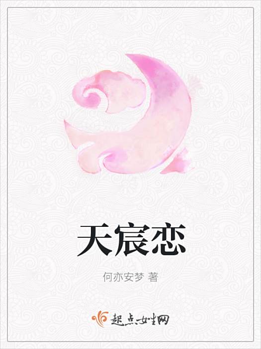 天宸戀 天宸戀