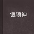 銀狼神