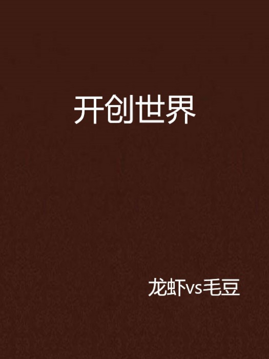 開創世界 開創世界