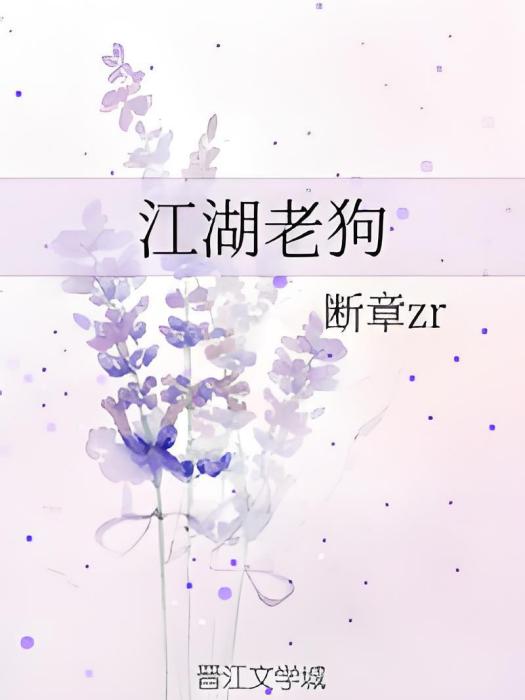 江湖老狗 江湖老狗