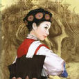 林秀香(納西族女歌王) 林秀香(納西族女歌王)