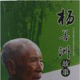 楊善洲故事 楊善洲故事