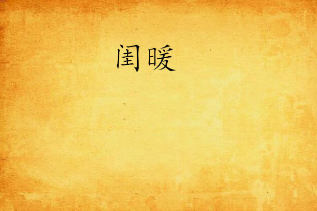 閨暖(安瑾萱創作的網路小說) 閨暖(安瑾萱創作的網路小說)