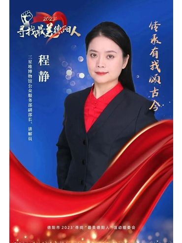 程靜(三星堆博物館公眾服務部副部長) 程靜(三星堆博物館公眾服務部副部長)