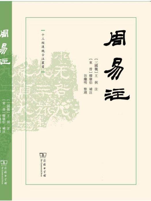 周易注(2023年商務印書館出版的圖書) 周易注(2023年商務印書館出版的圖書)