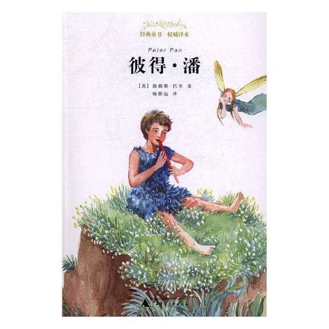 彼得·潘(2017年廣西師範大學出版社出版的圖書) 彼得·潘(2017年廣西師範大學出版社出版的圖書)