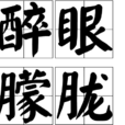 醉眼朦朧 醉眼朦朧