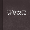 陰修農民 陰修農民