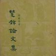 楚辭論文集 楚辭論文集