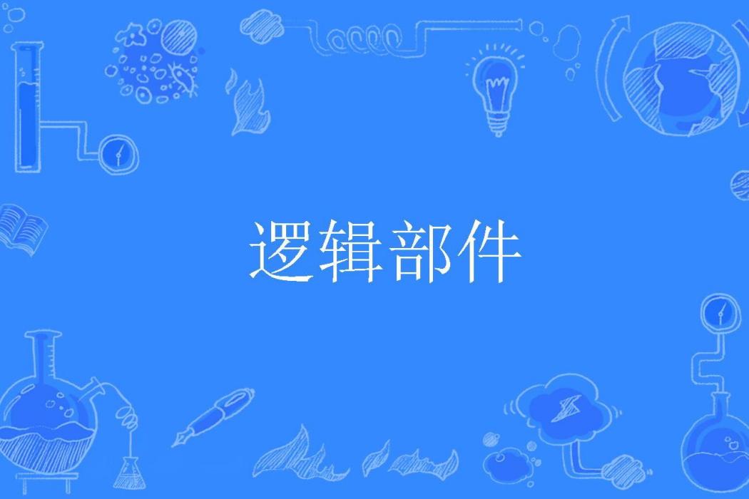 邏輯部件