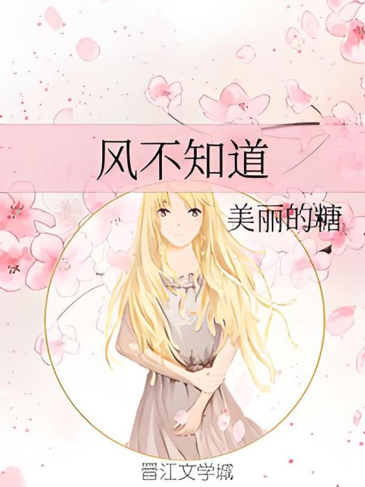 風不知道(美麗的糖創作的網路小說) 風不知道(美麗的糖創作的網路小說)
